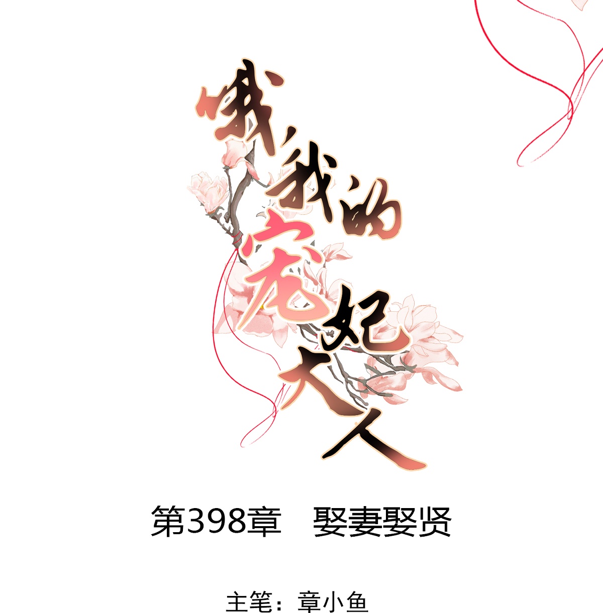 🍺哦，我的宠妃大人 第398话 第1页