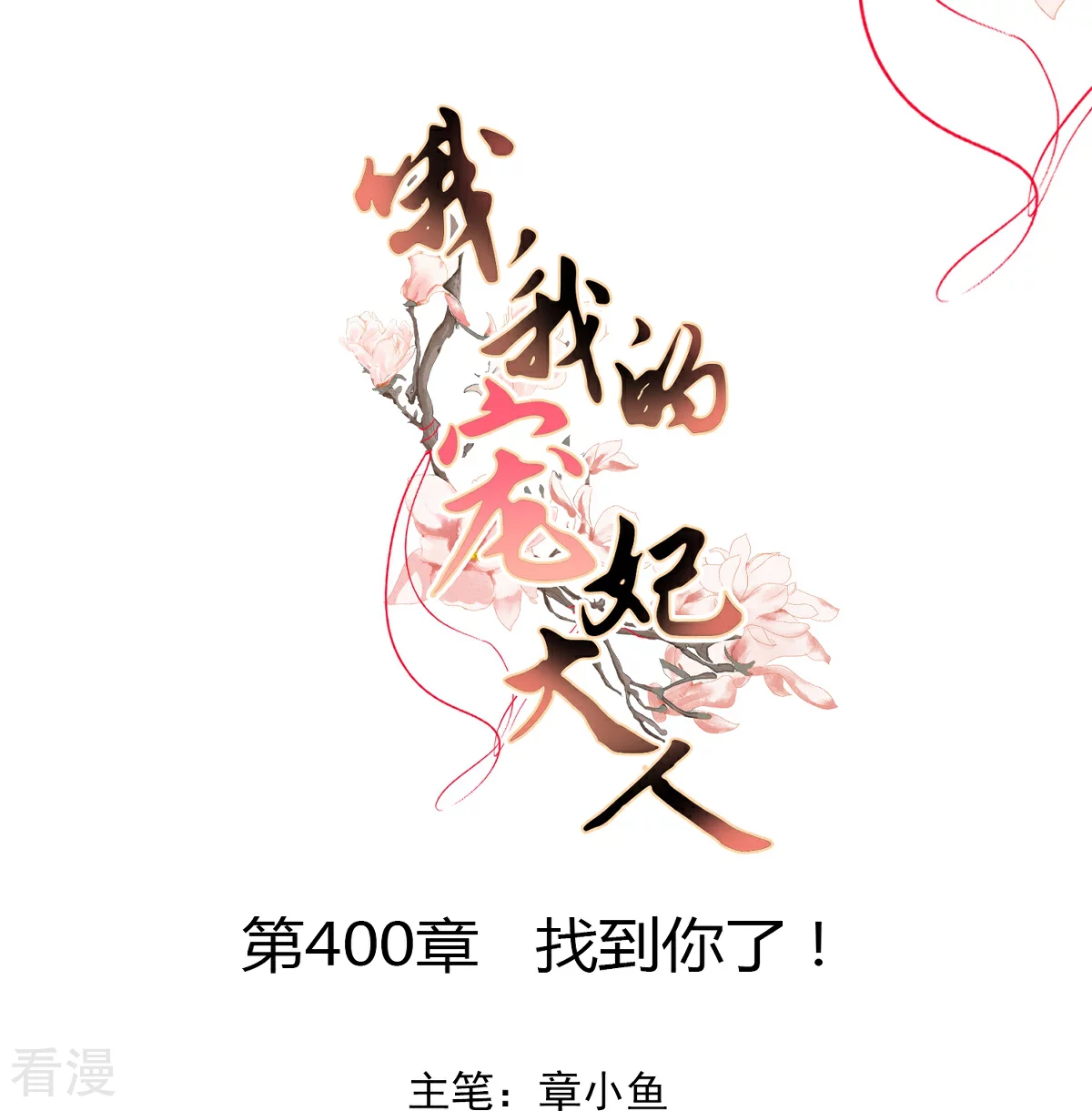 🍺哦，我的宠妃大人 第400话 找到你了！ 第1页