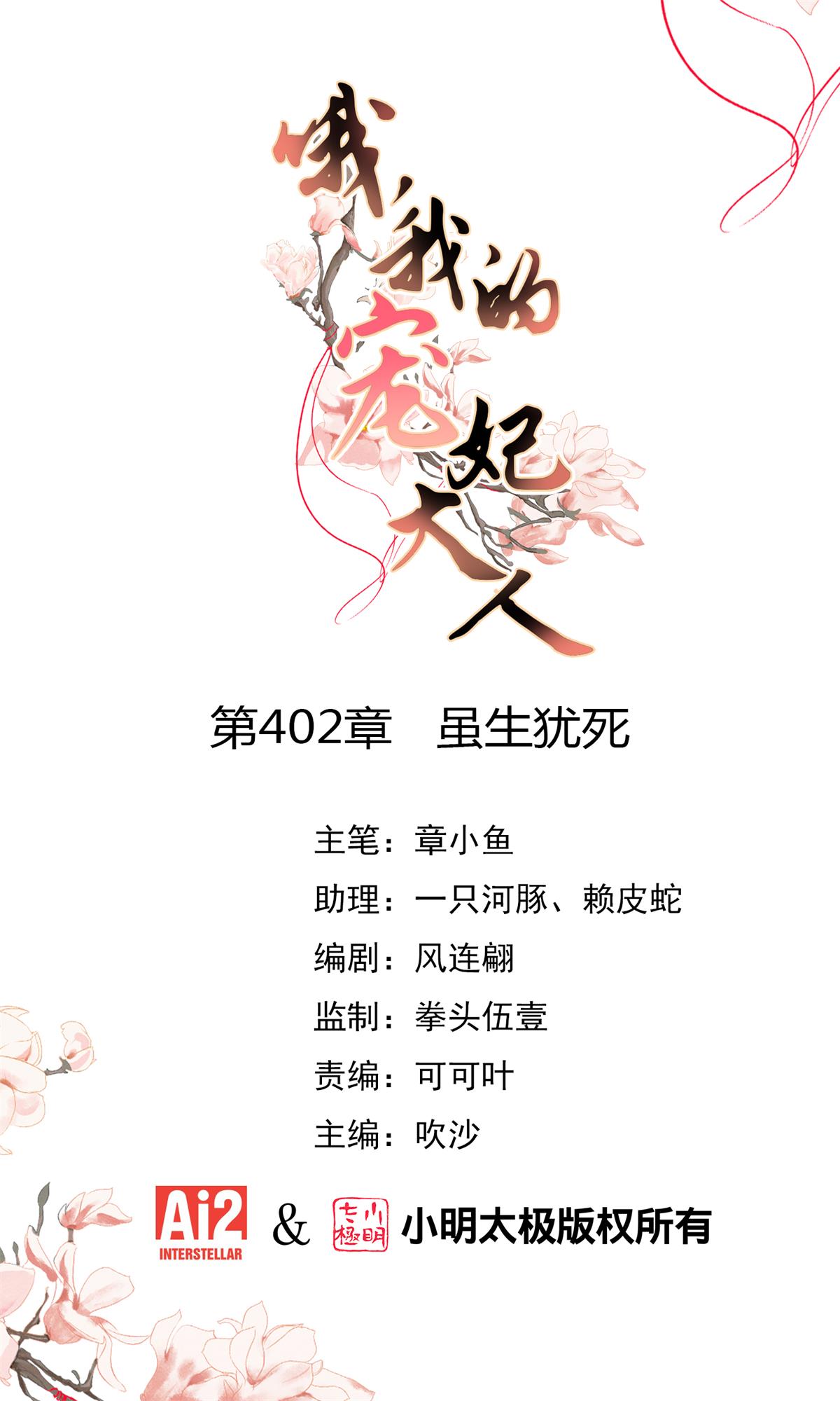 🍺哦，我的宠妃大人 第402话 虽生犹死 第1页