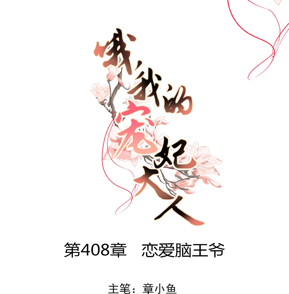 🍺哦，我的宠妃大人 第408话 恋爱脑王爷 第1页