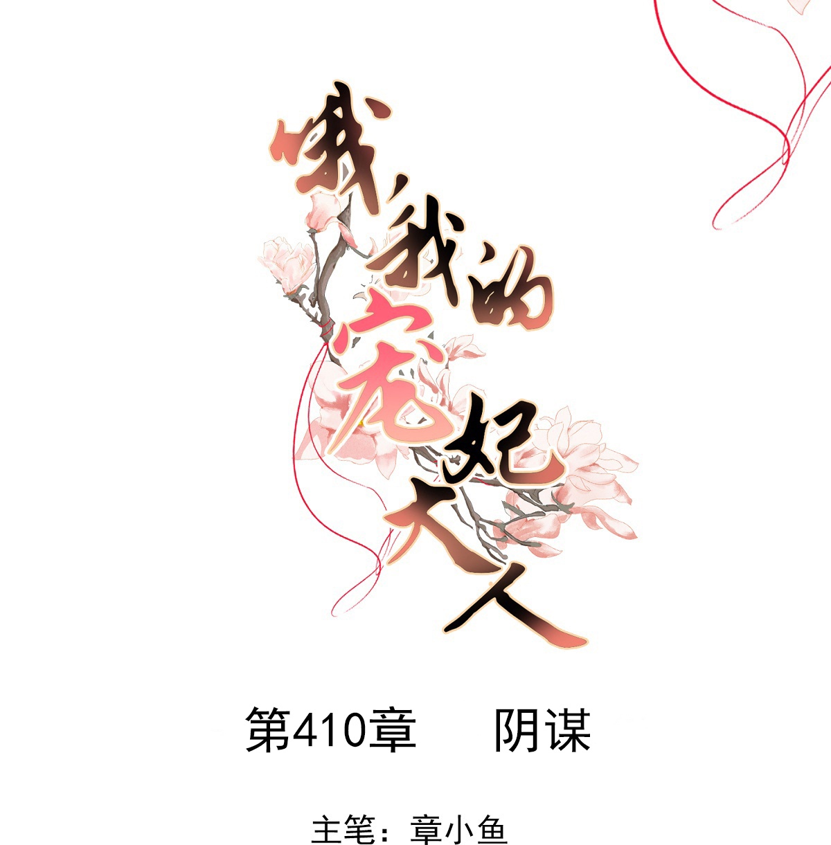 🍺哦，我的宠妃大人 第410话 阴谋 第1页