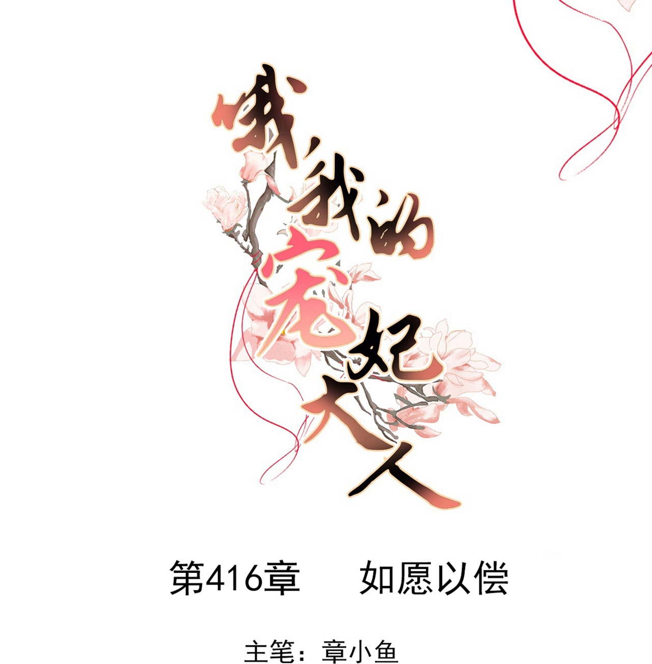 🍺哦，我的宠妃大人 第416话 如愿以偿 第1页
