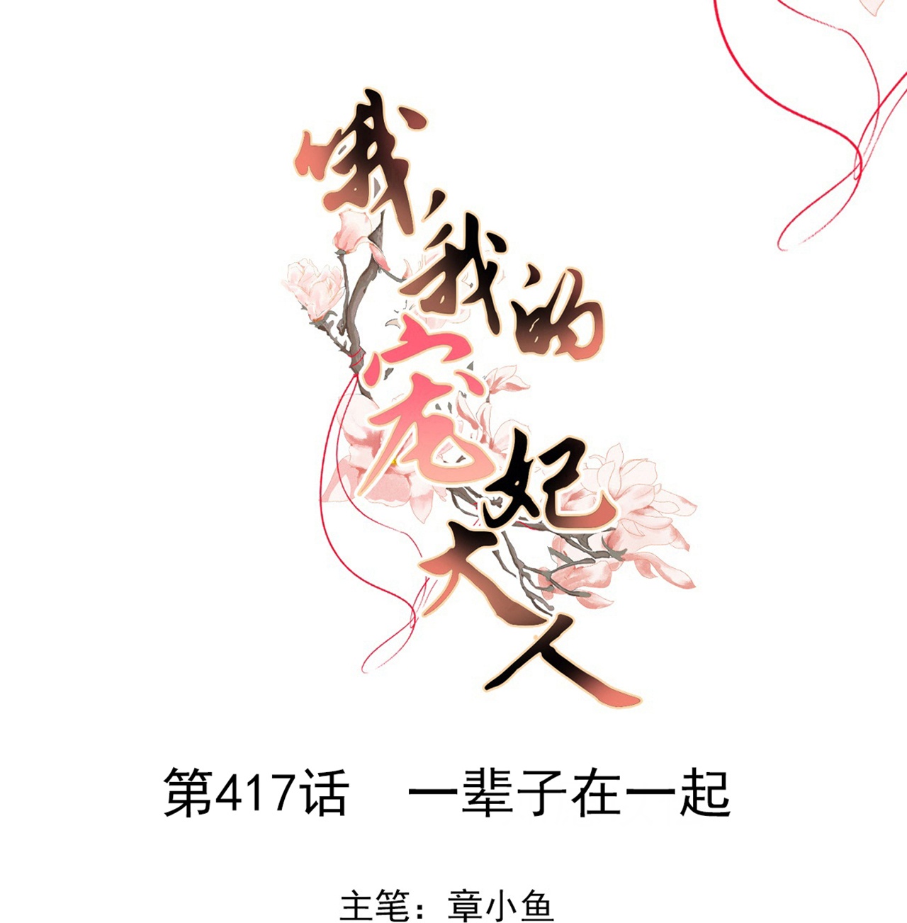 🍺哦，我的宠妃大人 第417话 一辈子在一起 第1页