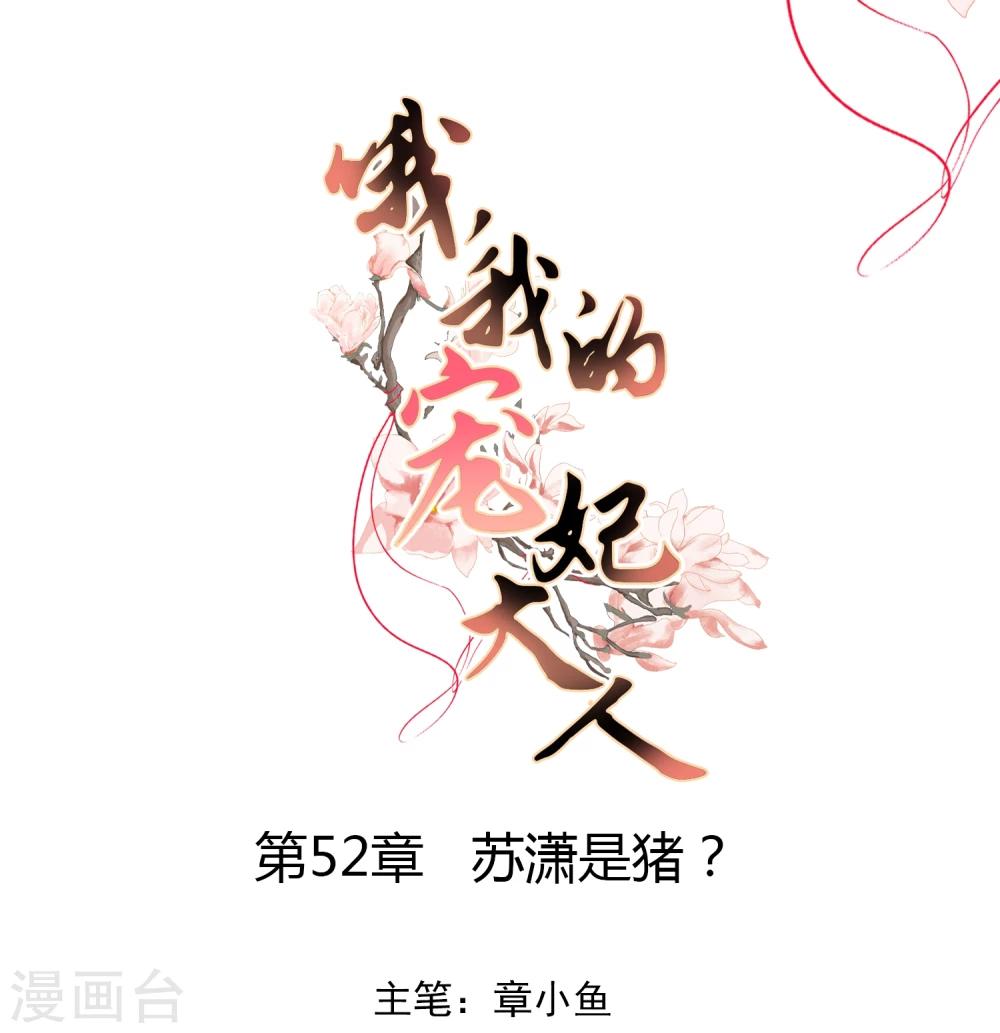 🍺哦，我的宠妃大人 第52话 苏潇是猪？ 第1页