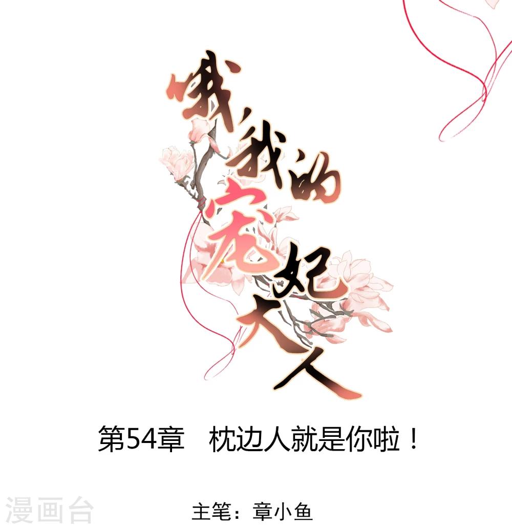 🍺哦，我的宠妃大人 第54话 枕边人就是你啦！ 第1页