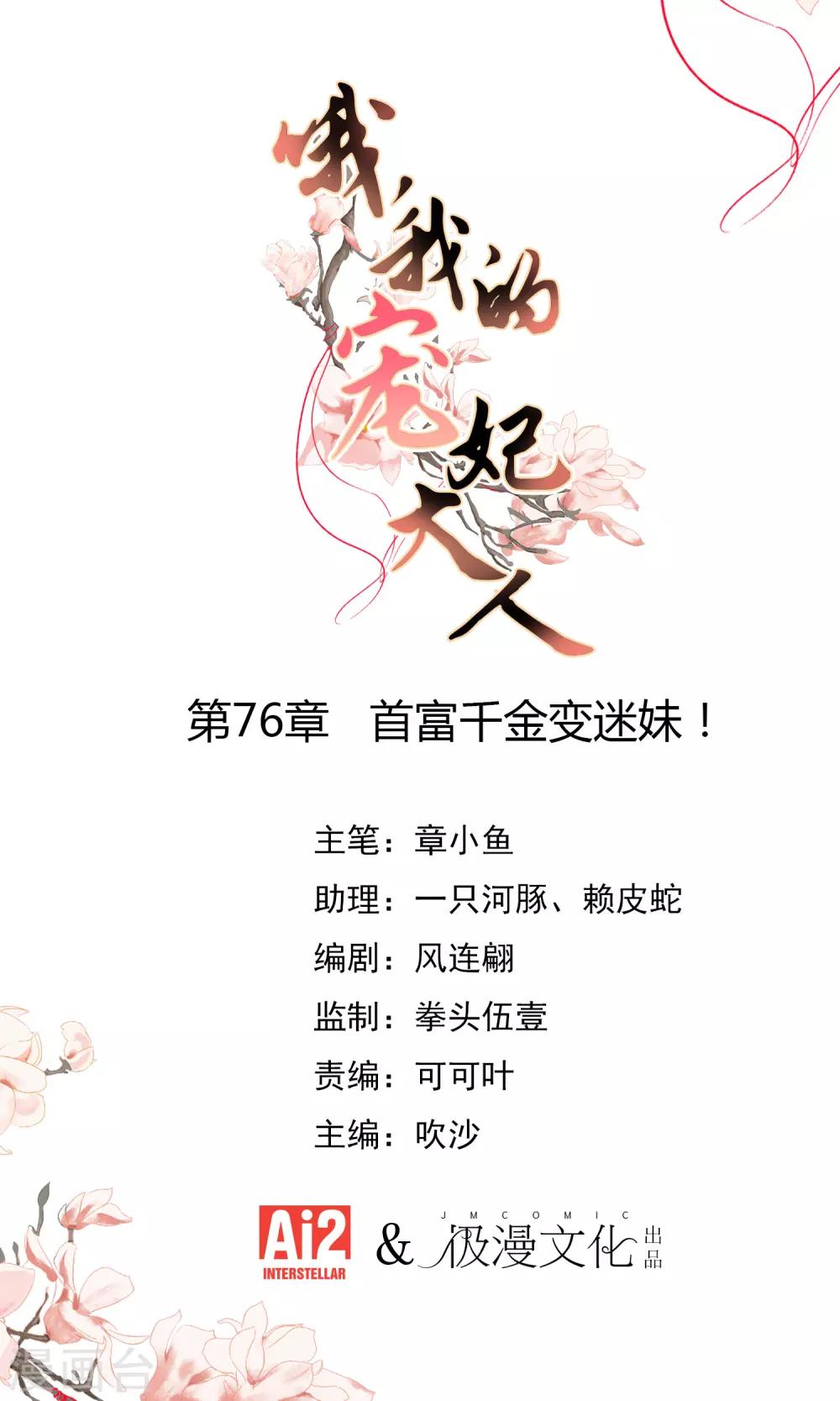 🍺哦，我的宠妃大人 第76话 首富千金变迷妹！ 第1页