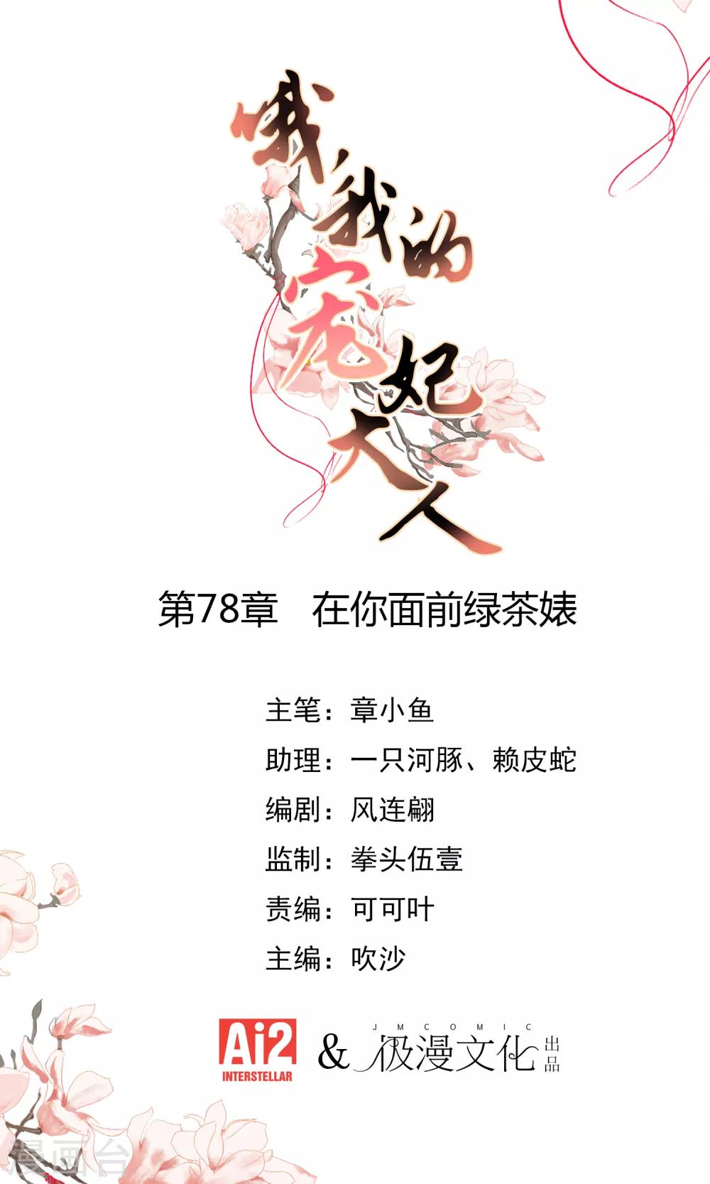 🍺哦，我的宠妃大人 第78话 在你面前绿茶婊！ 第1页