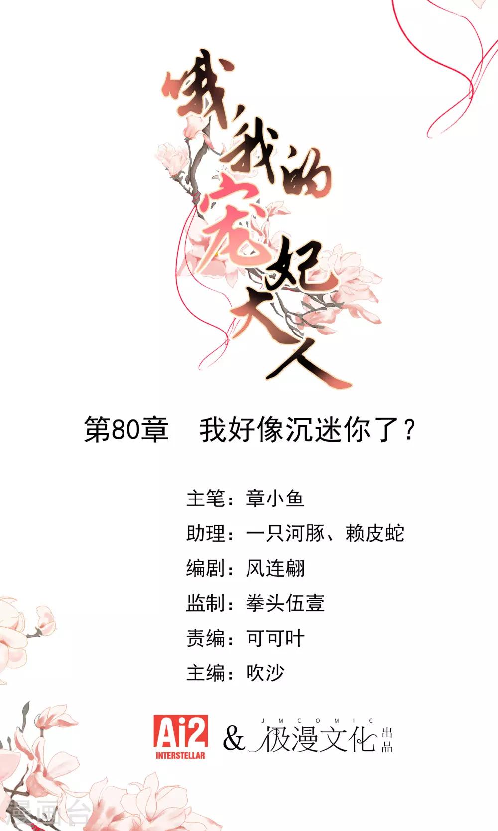 🍺哦，我的宠妃大人 第80话 我好像沉迷你了？ 第1页