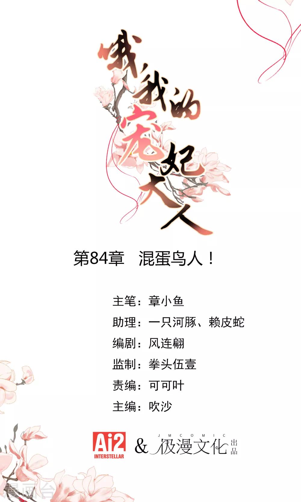 🍺哦，我的宠妃大人 第84话 混蛋鸟人！ 第1页