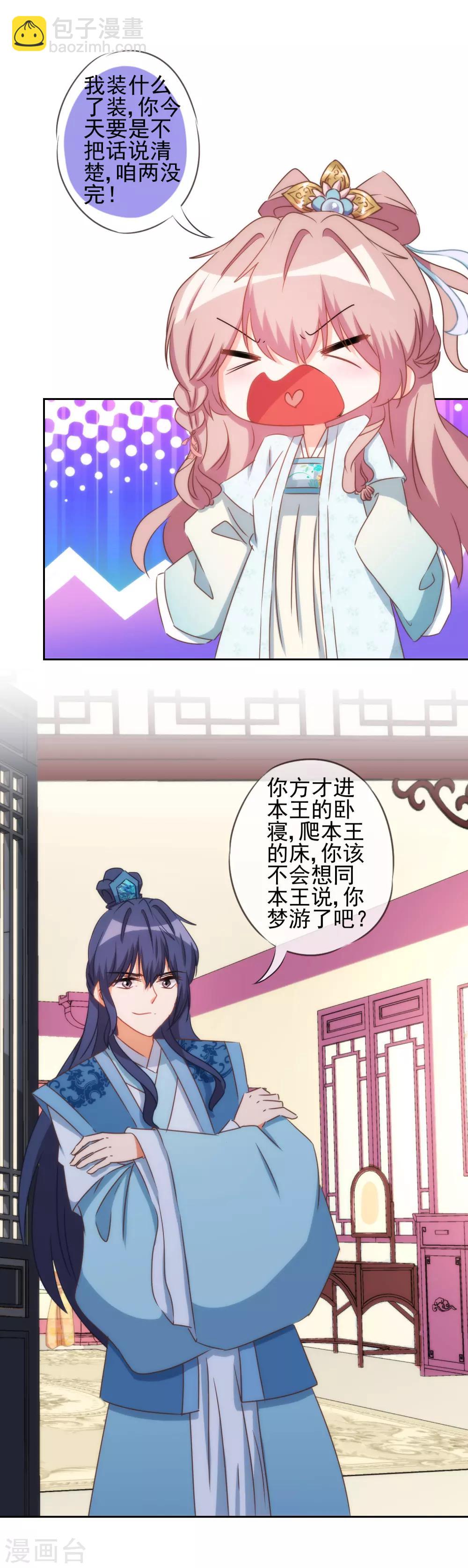 🍺哦，我的宠妃大人 第86话 是你送上门的 第21页
