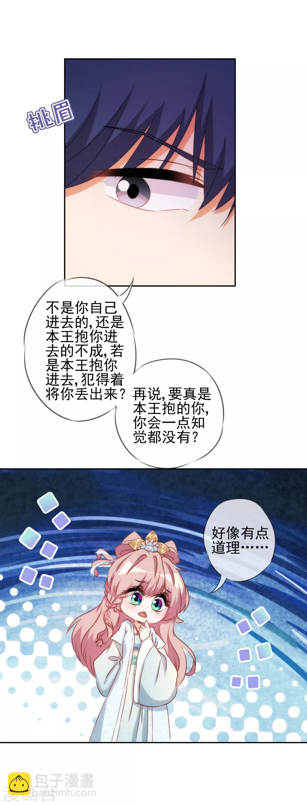 🍺哦，我的宠妃大人 第86话 是你送上门的 第27页