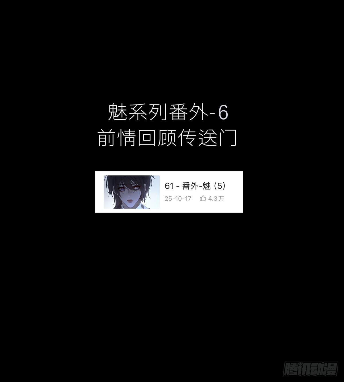 番外-魅（6）(1/2)-第78话