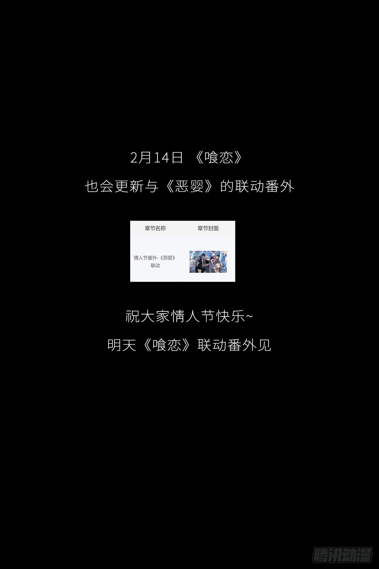 情人节番外-《喰恋》联动(1/2)-第92话