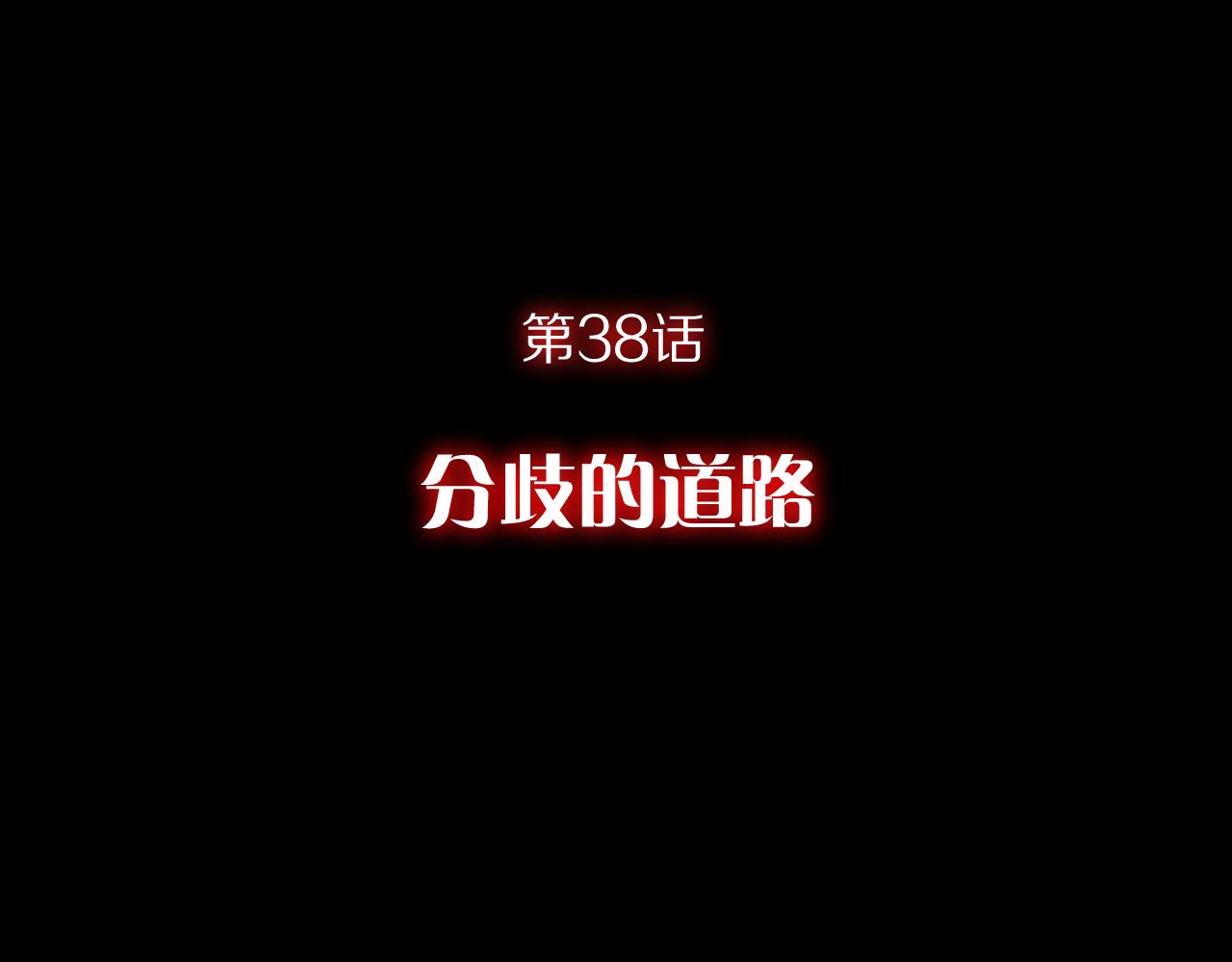 第38话 分歧的道路(1/4)-第40话
