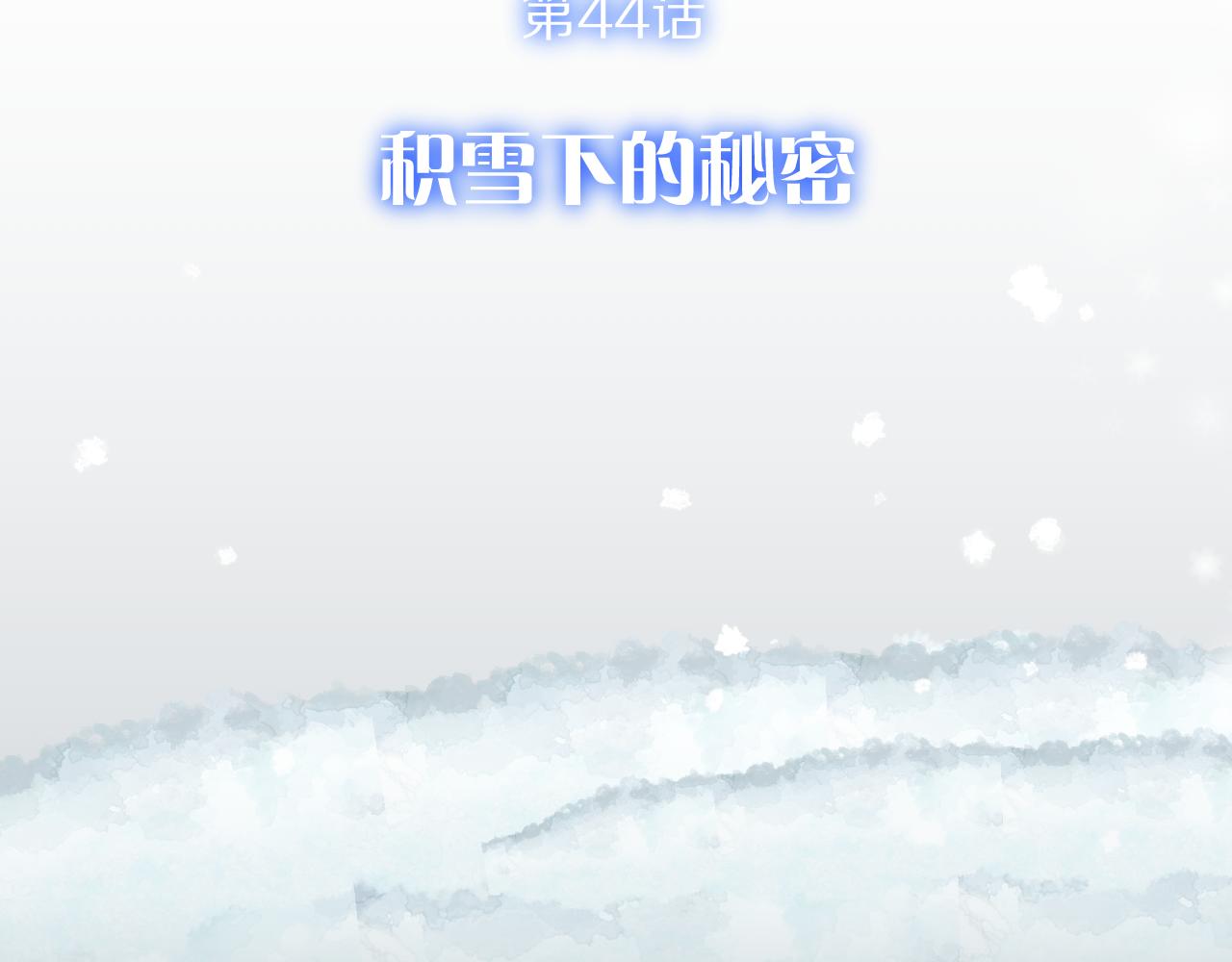 第44话 积雪下的秘密(1/4)-第46话