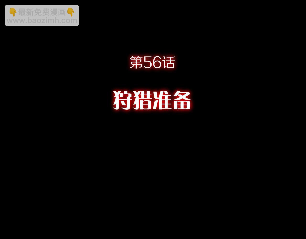 第56话 狩猎准备(1/4)-第58话