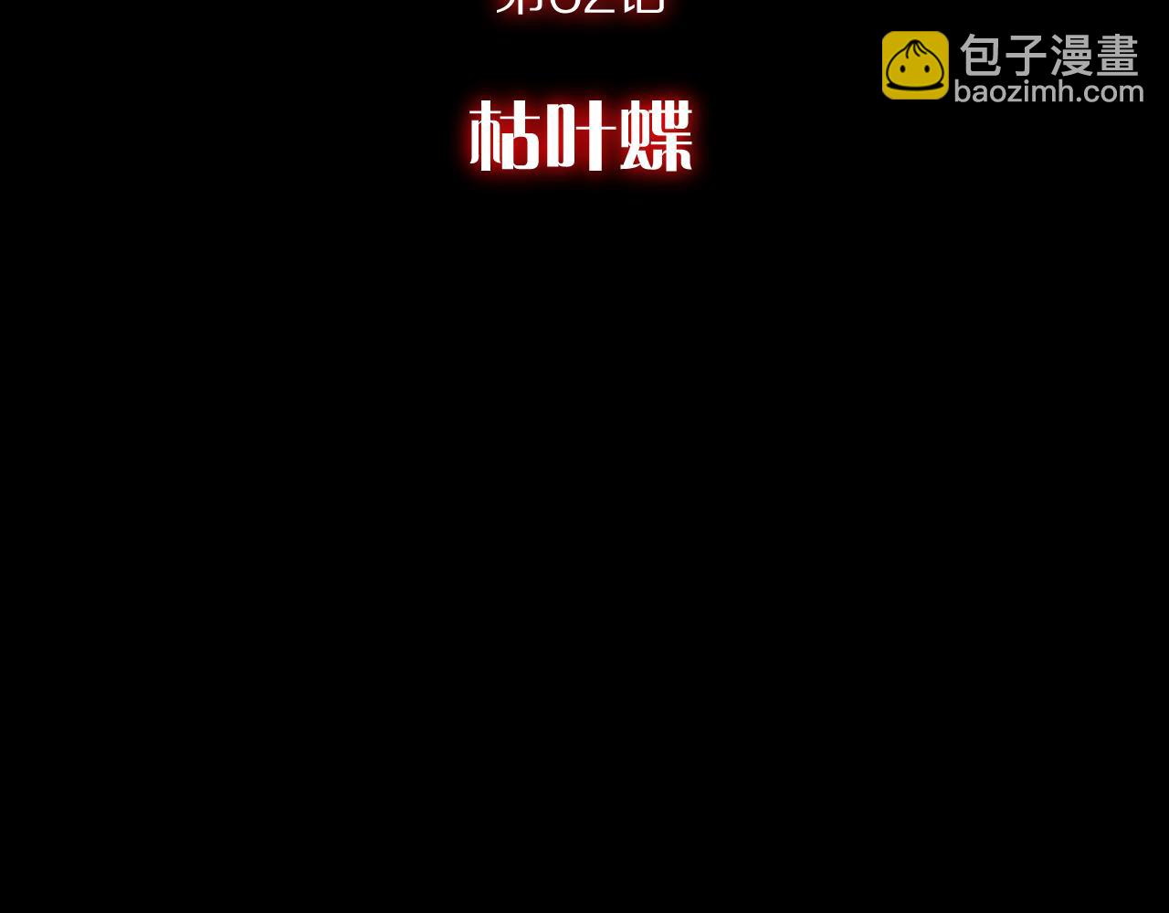 第62话 枯叶蝶(1/4)-第64话