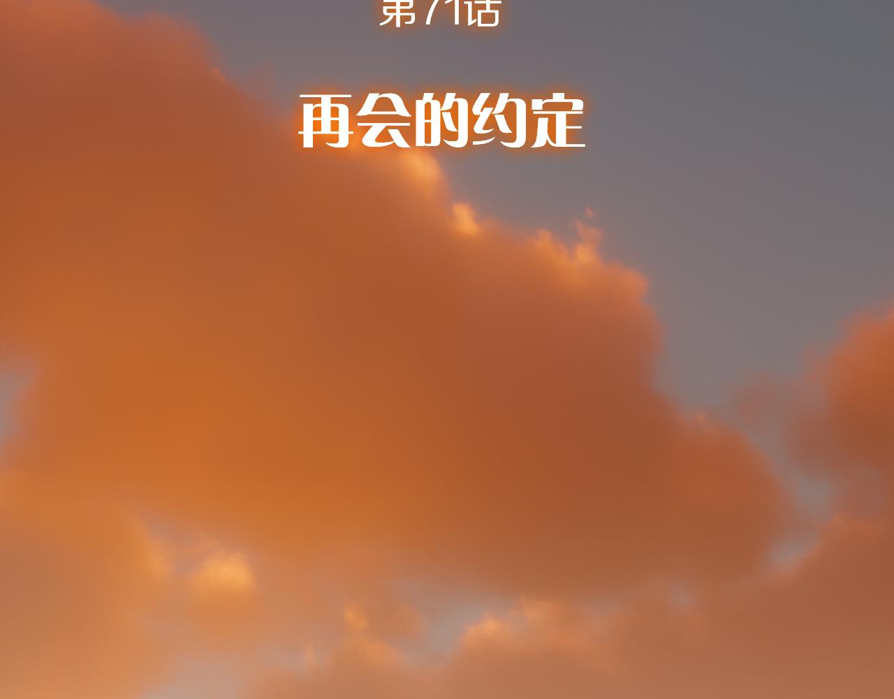 第71话 再会的约定(1/4)-第74话