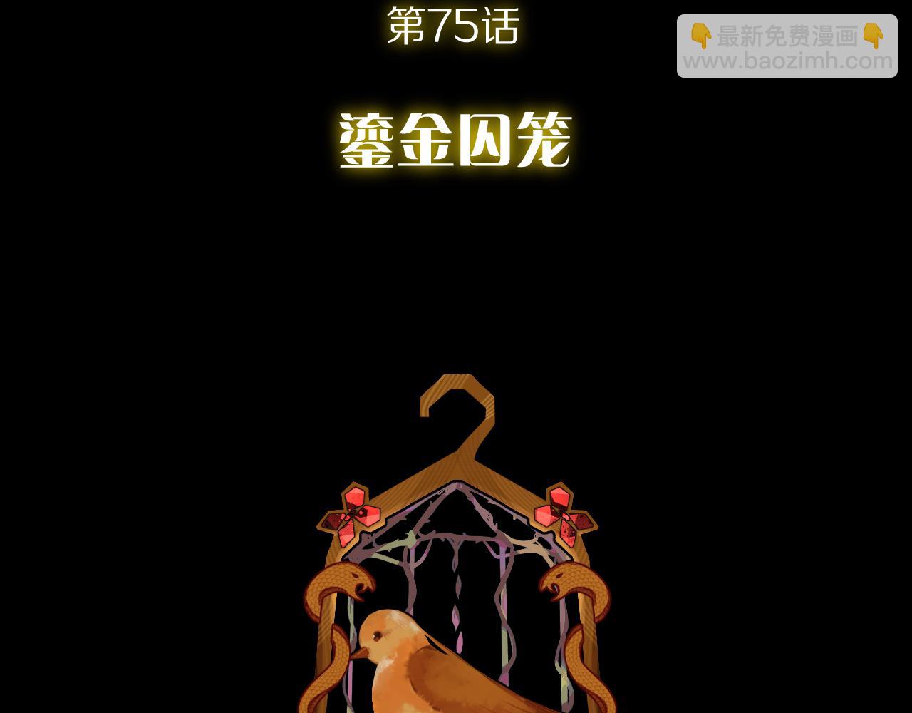 第75话 鎏金囚笼(1/5)-第78话