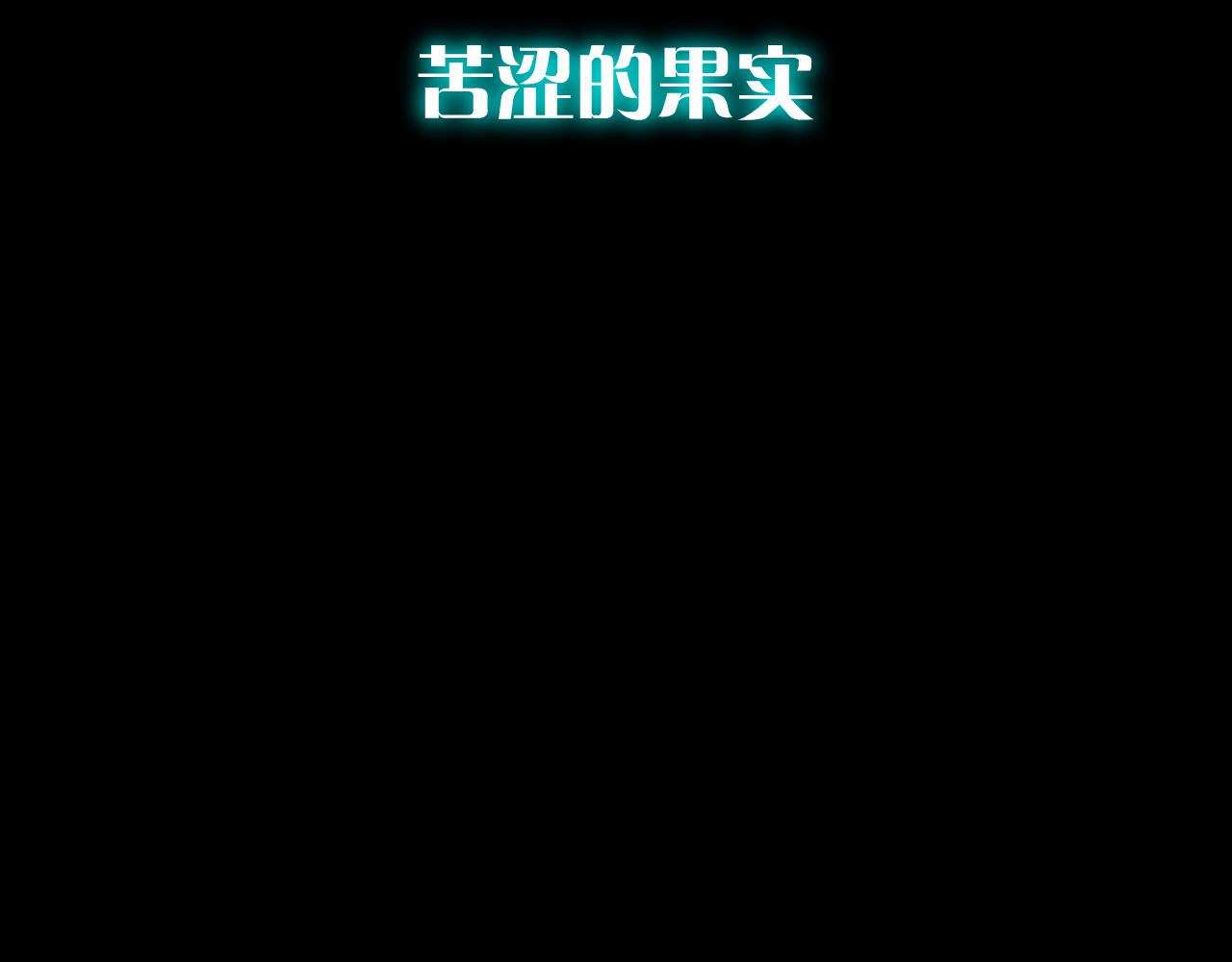 第84话 苦涩的果实(1/5)-第88话