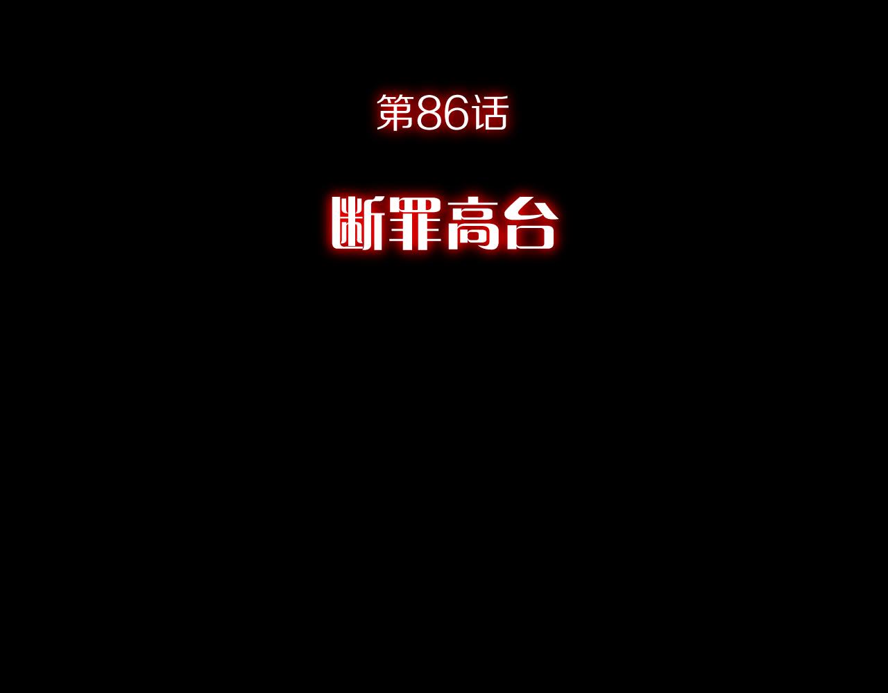 第86话 断罪高台(1/5)-第90话