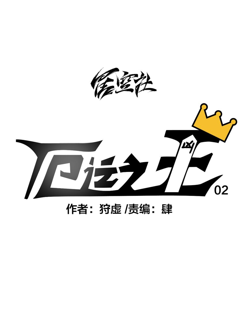 02 祸不单行(1/2)-第2话