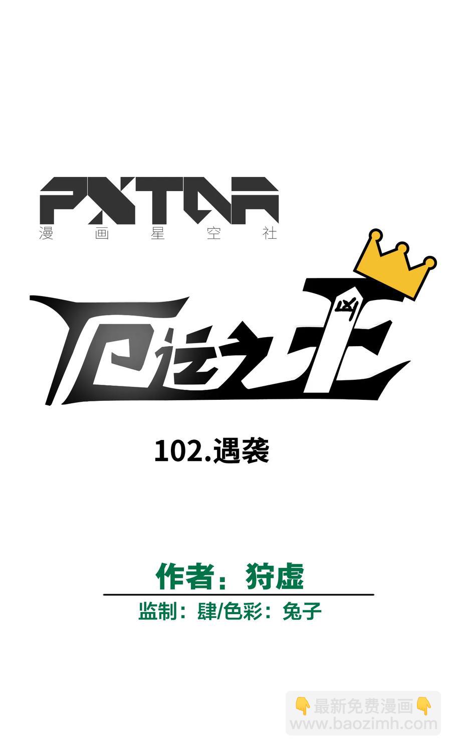 102 遇袭-第102话
