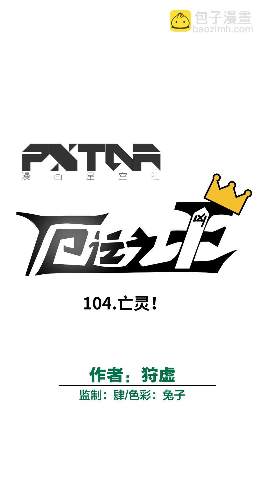 104 亡灵(1/2)-第104话