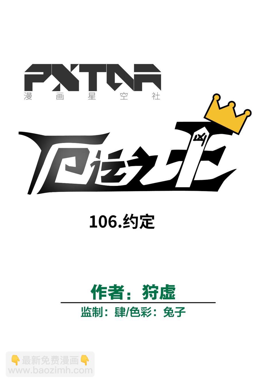 106 约定(1/2)-第106话