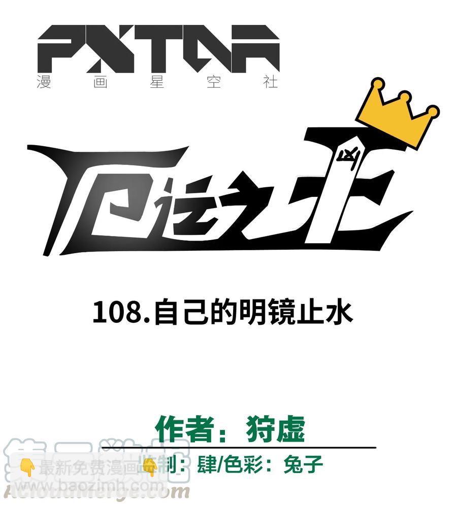 108 自己的明镜止水-第108话