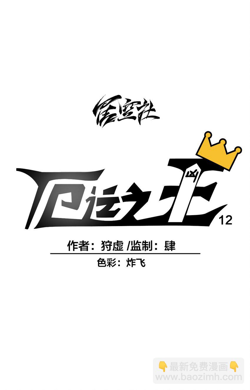 12 厄运的波及-第12话
