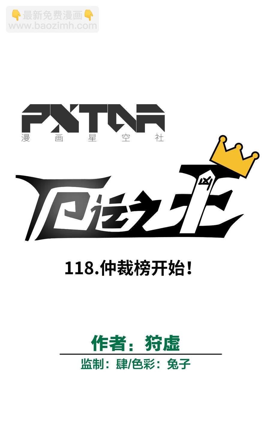 118 仲裁榜开始！(1/2)-第120话