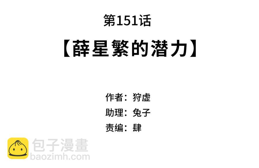 151 薛星繁的潜力-第154话