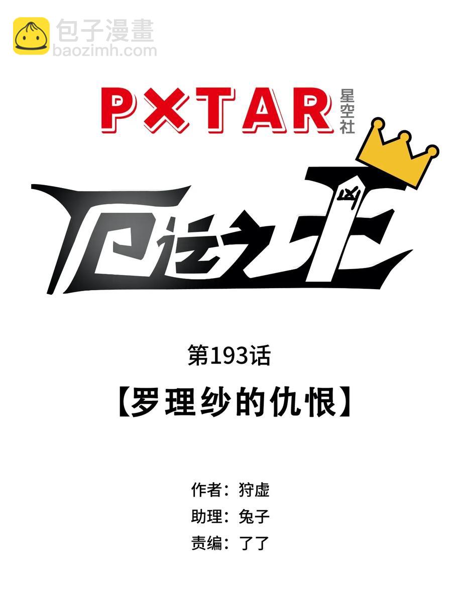 192 罗理纱的仇恨-第196话