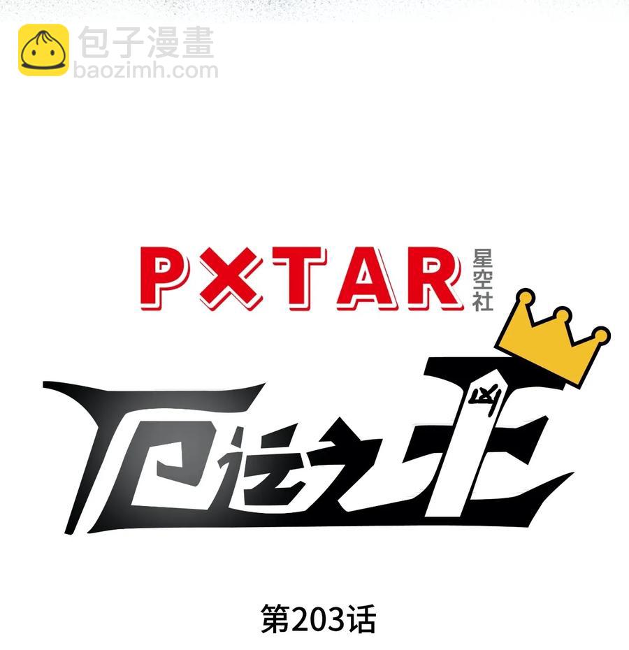 203 封印成功？!-第206话