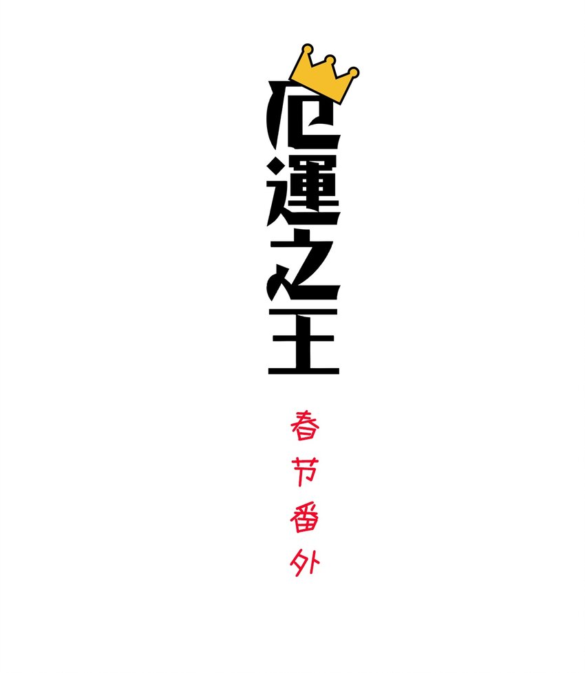 春节番外 红包（下）-第116话