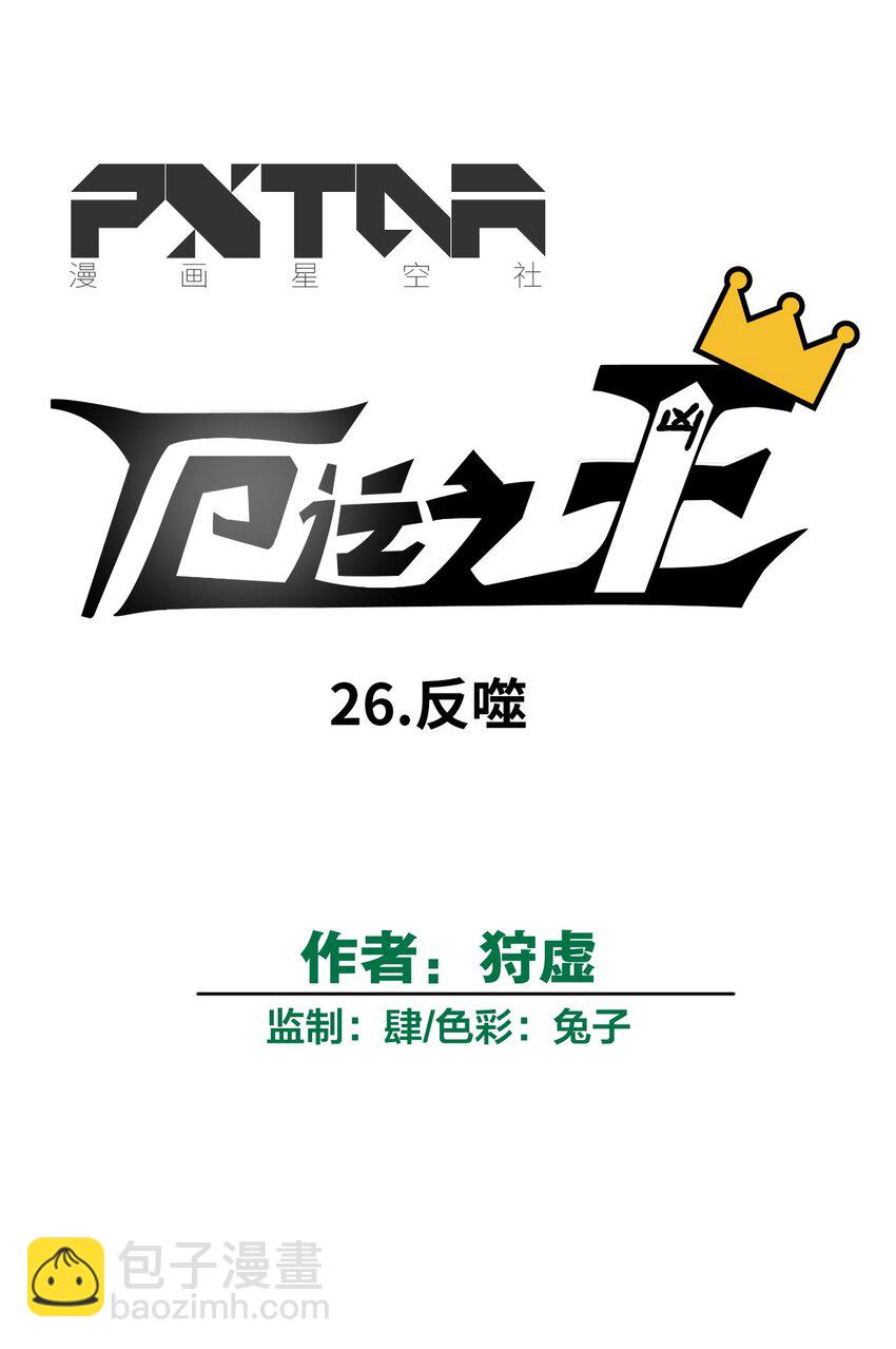 26 反噬(1/2)-第26话