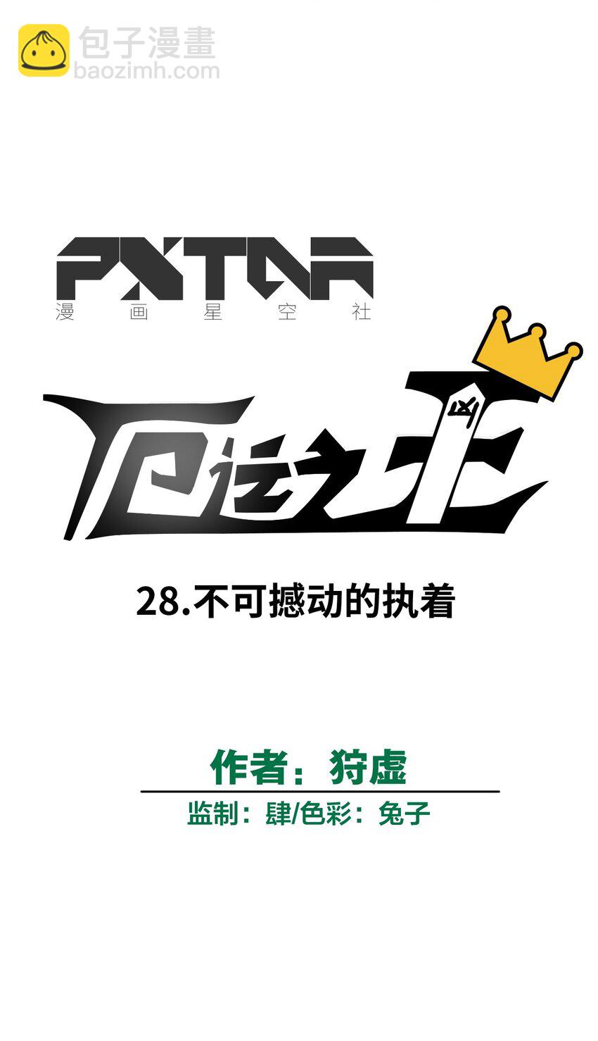 28 不可撼动的执着(1/2)-第28话