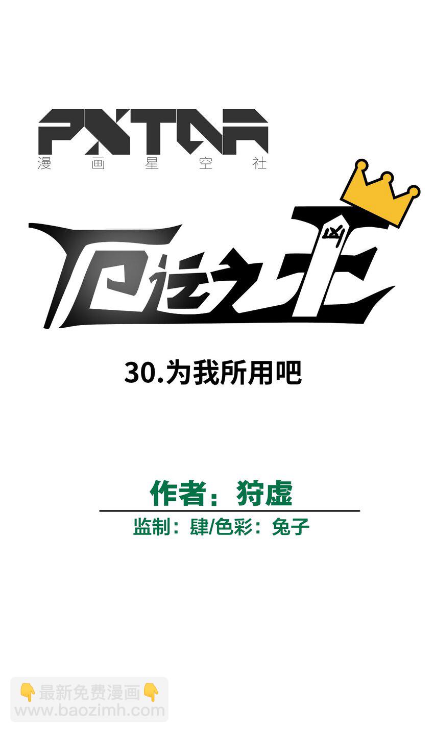 30 为我所用吧-第30话