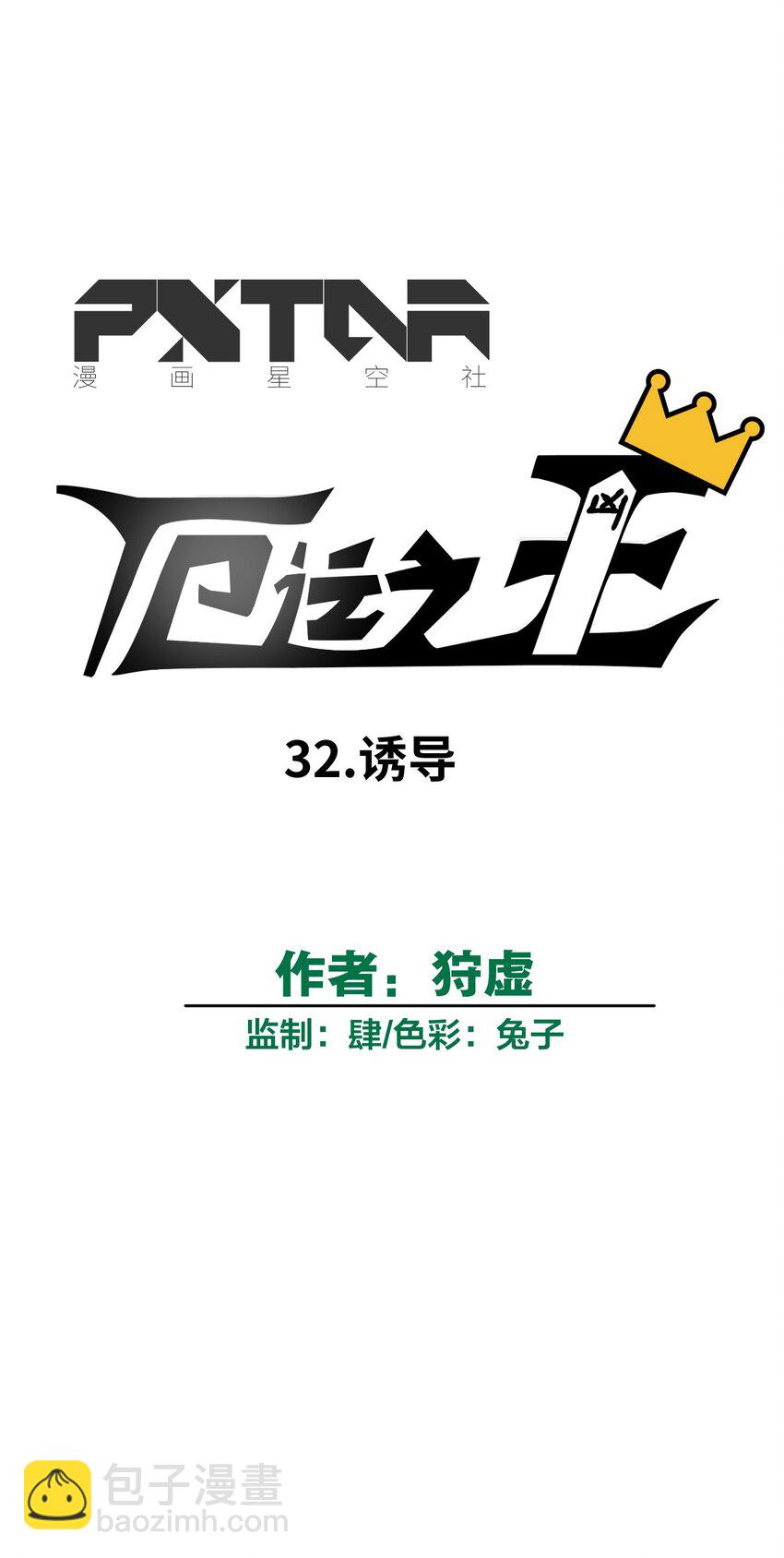 32 诱导-第32话