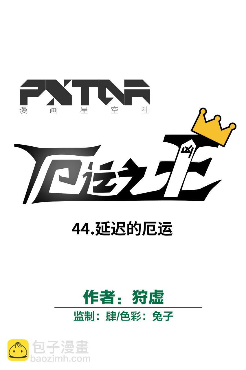 44 延迟的厄运(1/2)-第44话