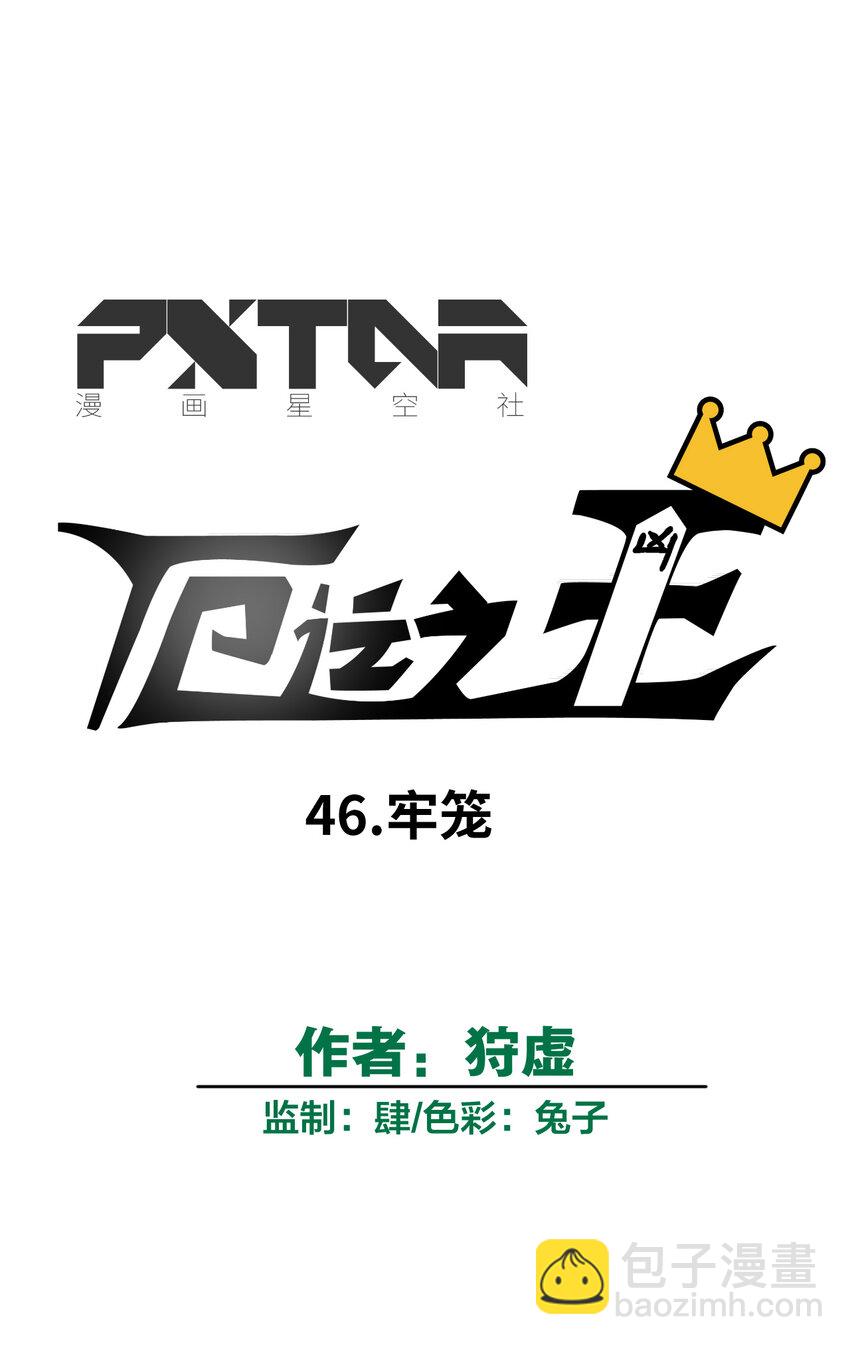 46 牢笼-第46话