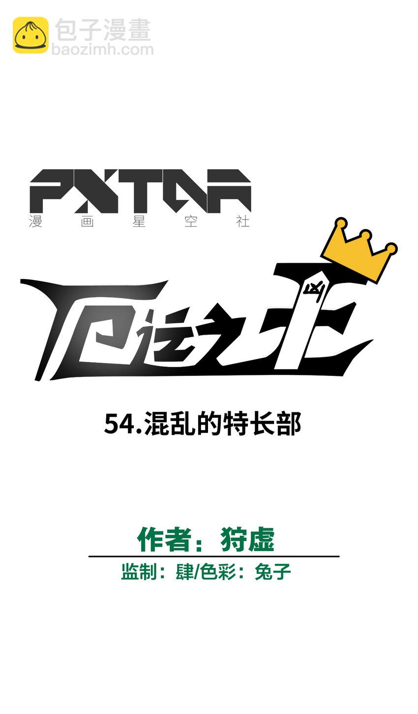 54 混乱的特长部-第54话