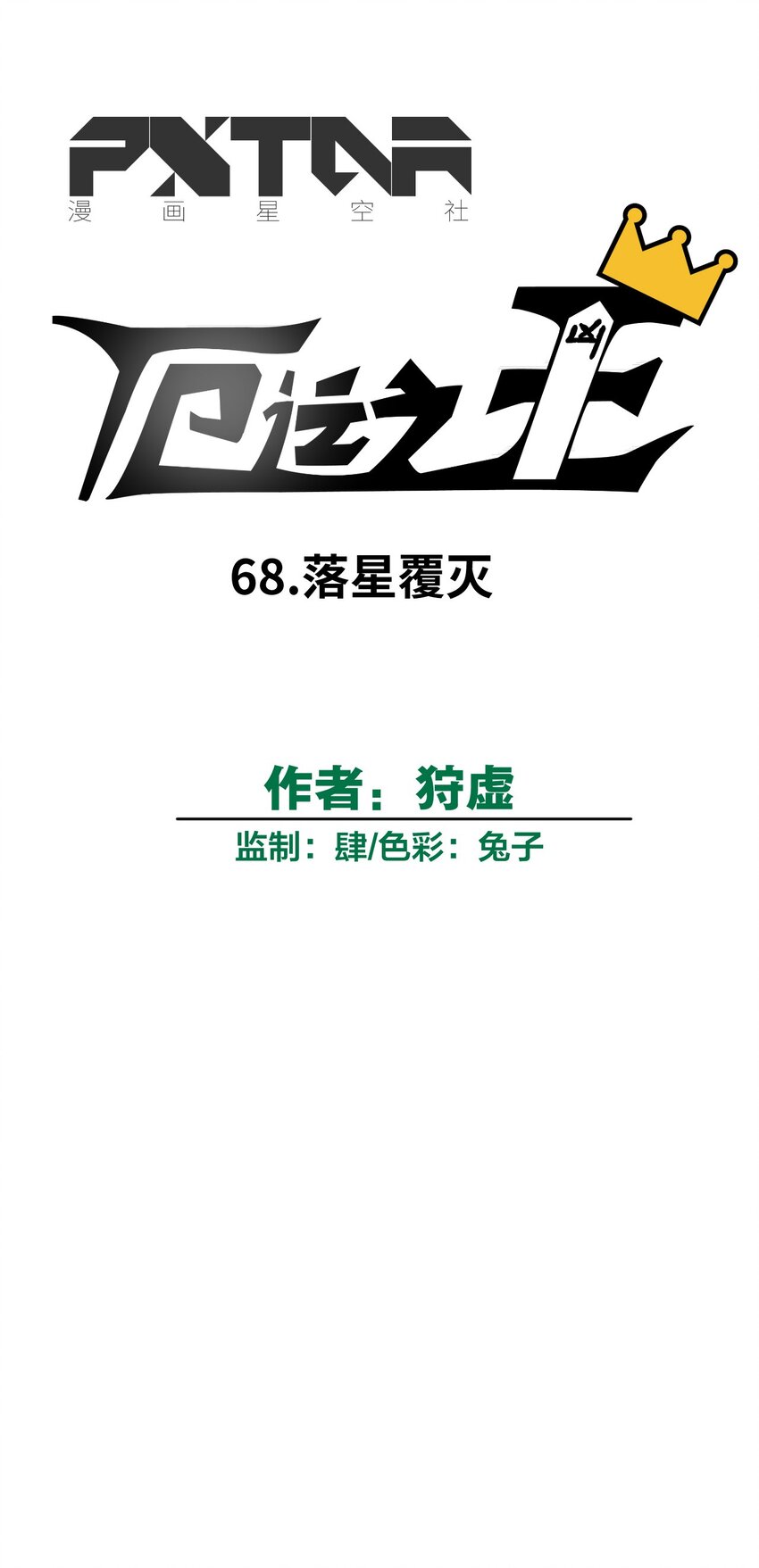 68 落星覆灭-第68话