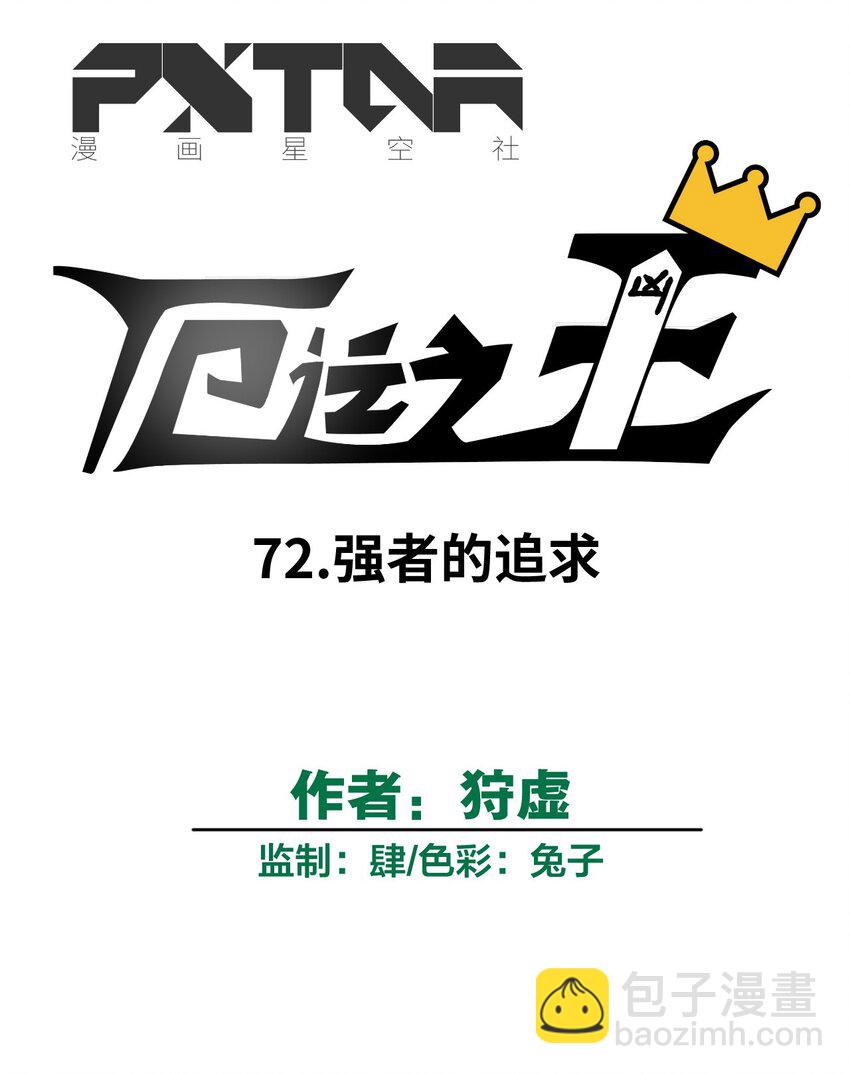 72 强者的追求(1/2)-第72话