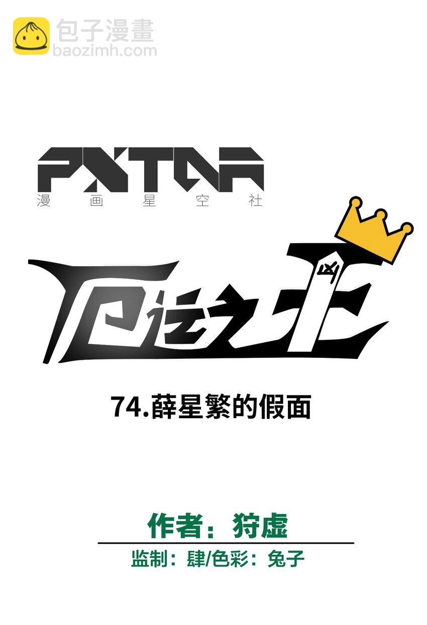 74 薛星繁的假面(1/2)-第74话