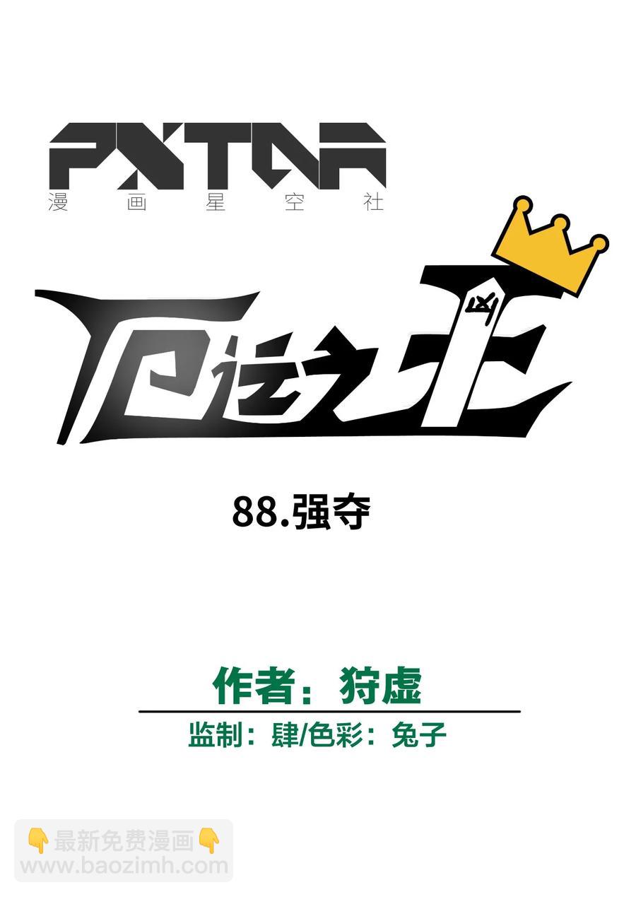 88 强夺(1/2)-第88话