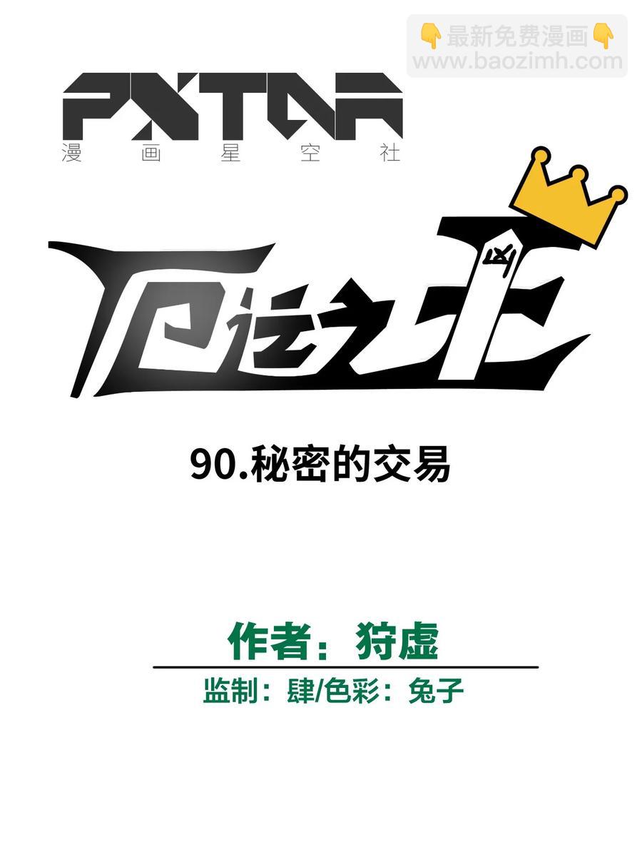 90 秘密的交易(1/2)-第90话