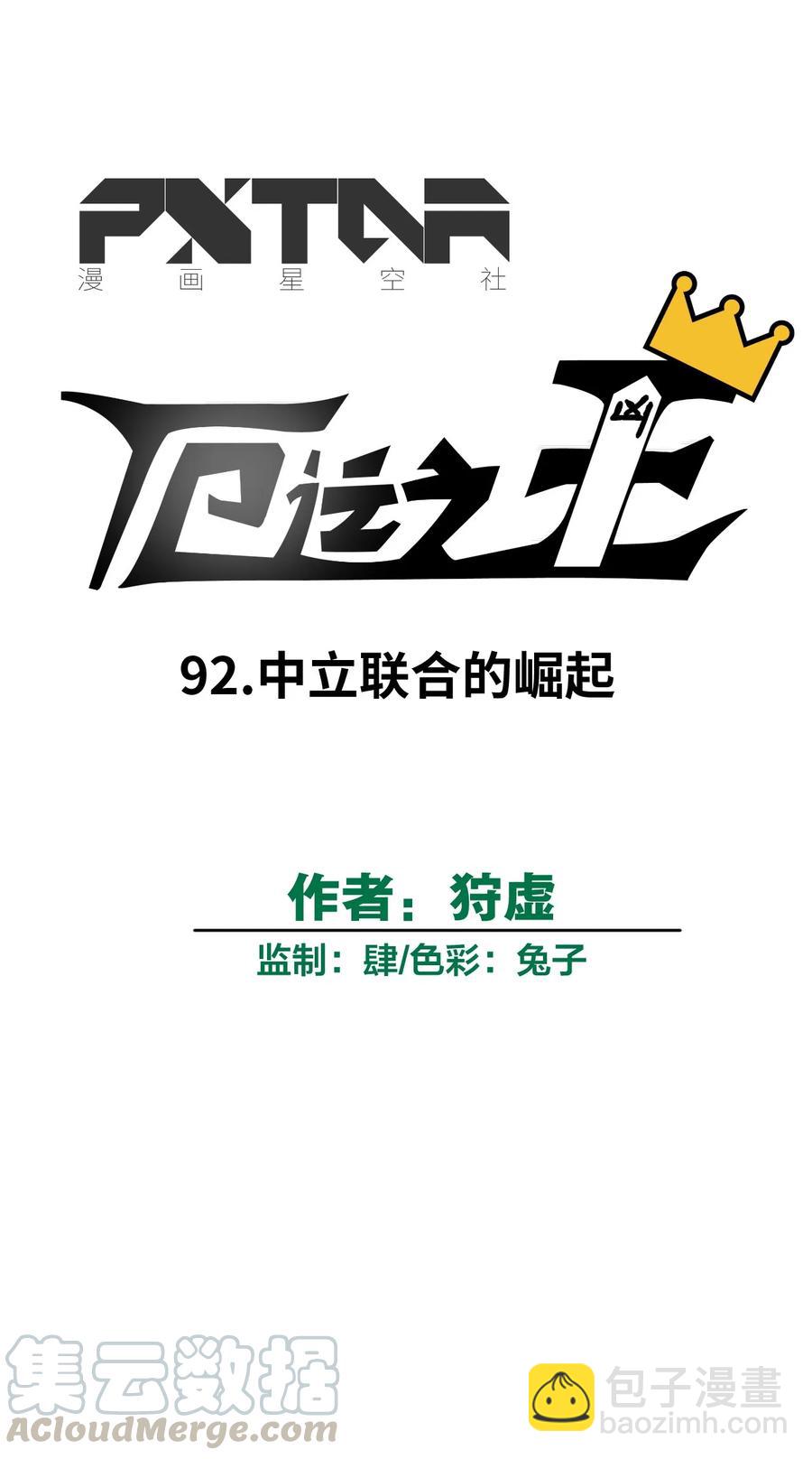 92 中立联合的崛起(1/2)-第92话