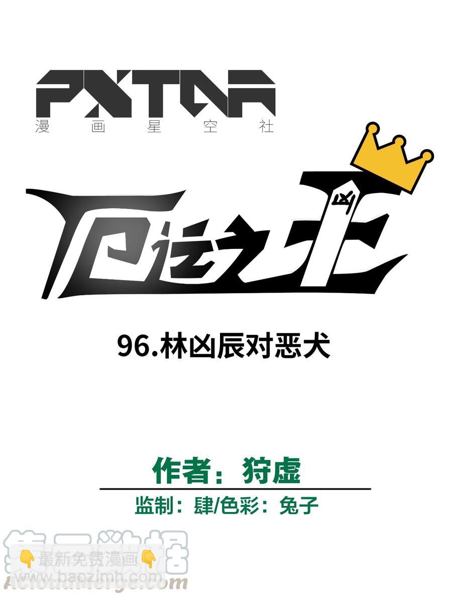 96 林凶辰VS恶犬-第96话